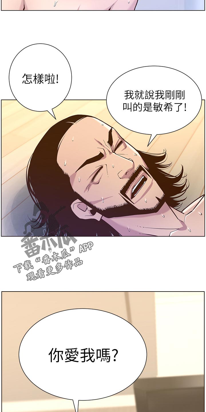 假爸爸漫画,第153章：你爱我吗？4图