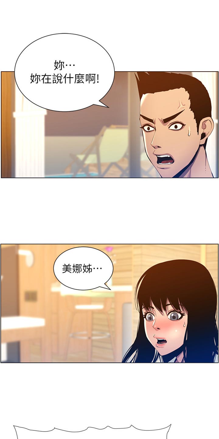 假爸爸漫画,第190章：道歉1图