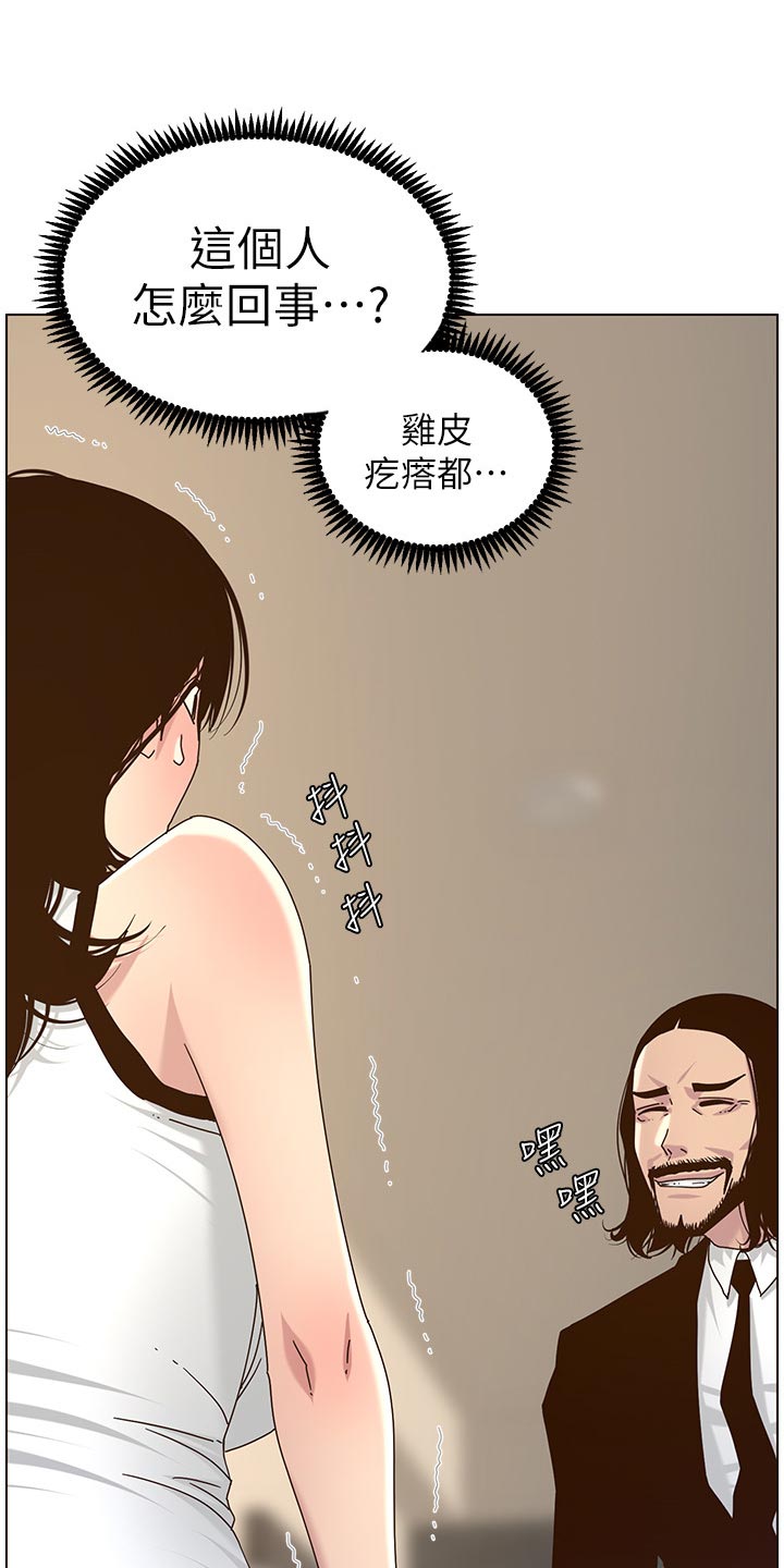 假爸爸剧组漫画,第139章：鸡皮疙瘩2图