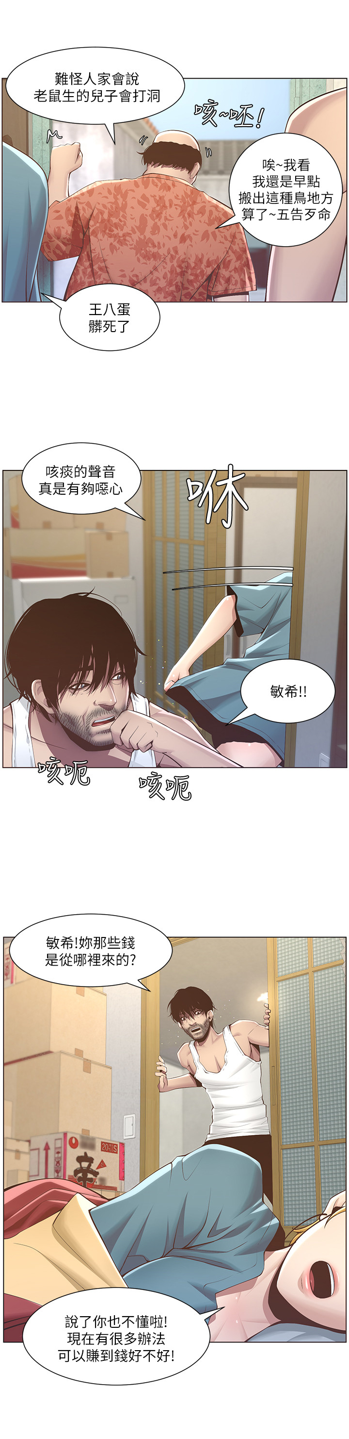 假爸爸漫画,第10章：出门3图