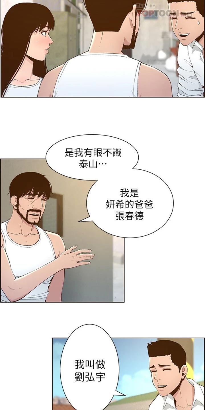 假爸爸漫画,第218章：命运的巧合1图