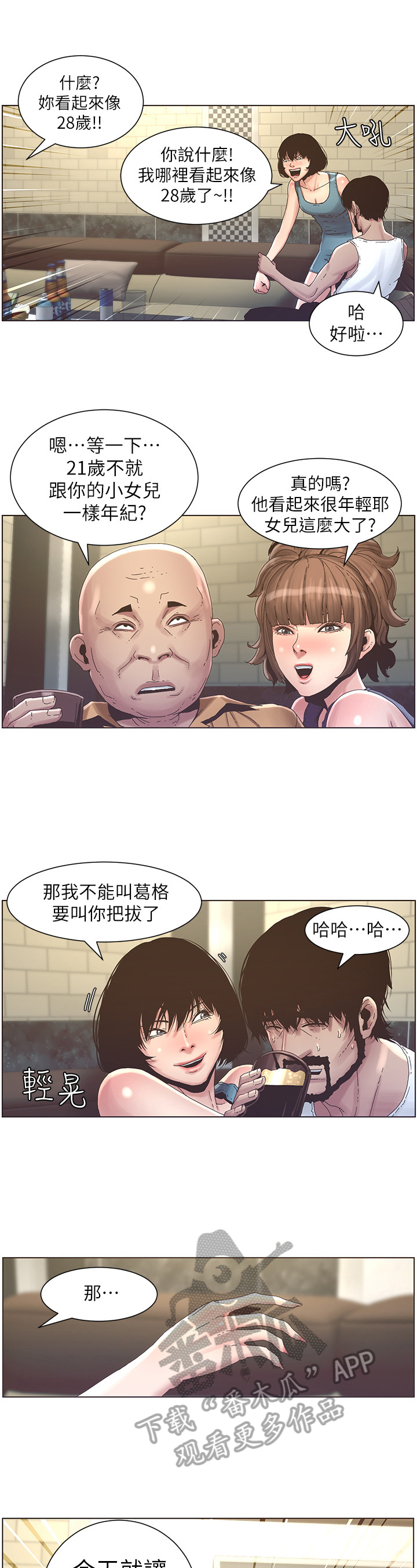 假爸爸剧组漫画,第51章：不在状态5图