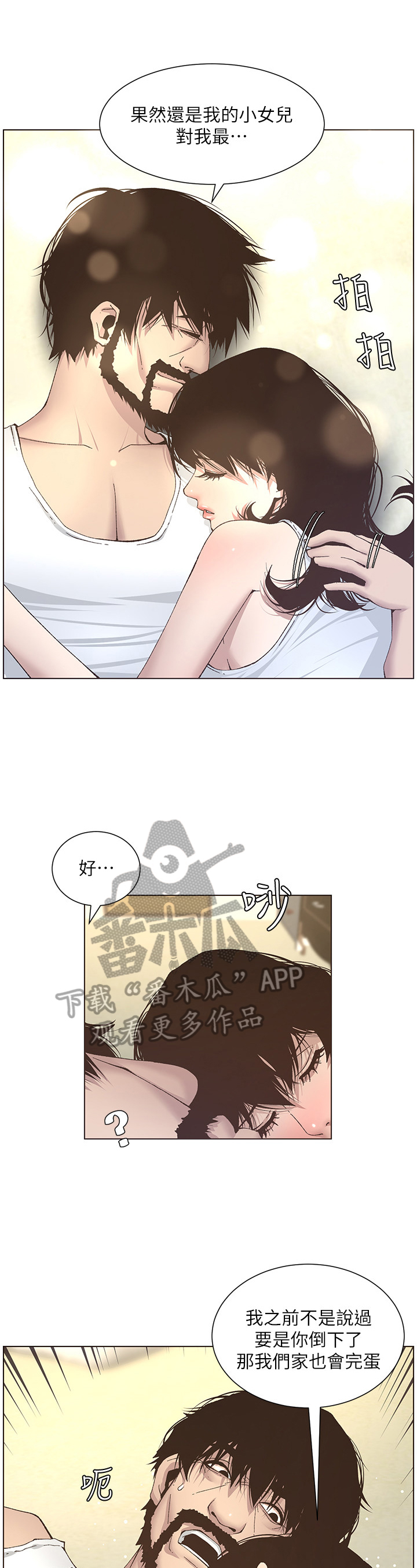 假爸爸漫画,第30章：乱想3图