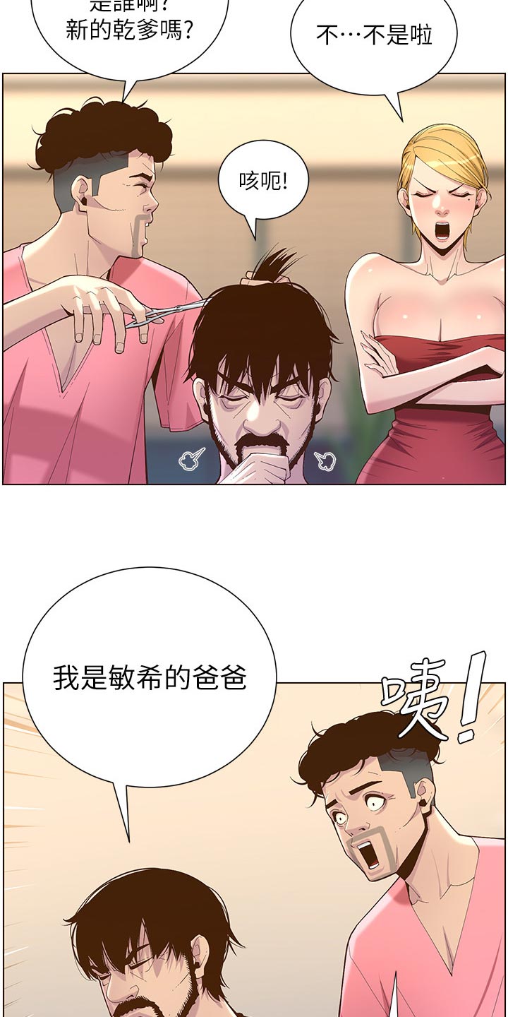 假爸爸贾冰片段漫画,第140章：新形象2图