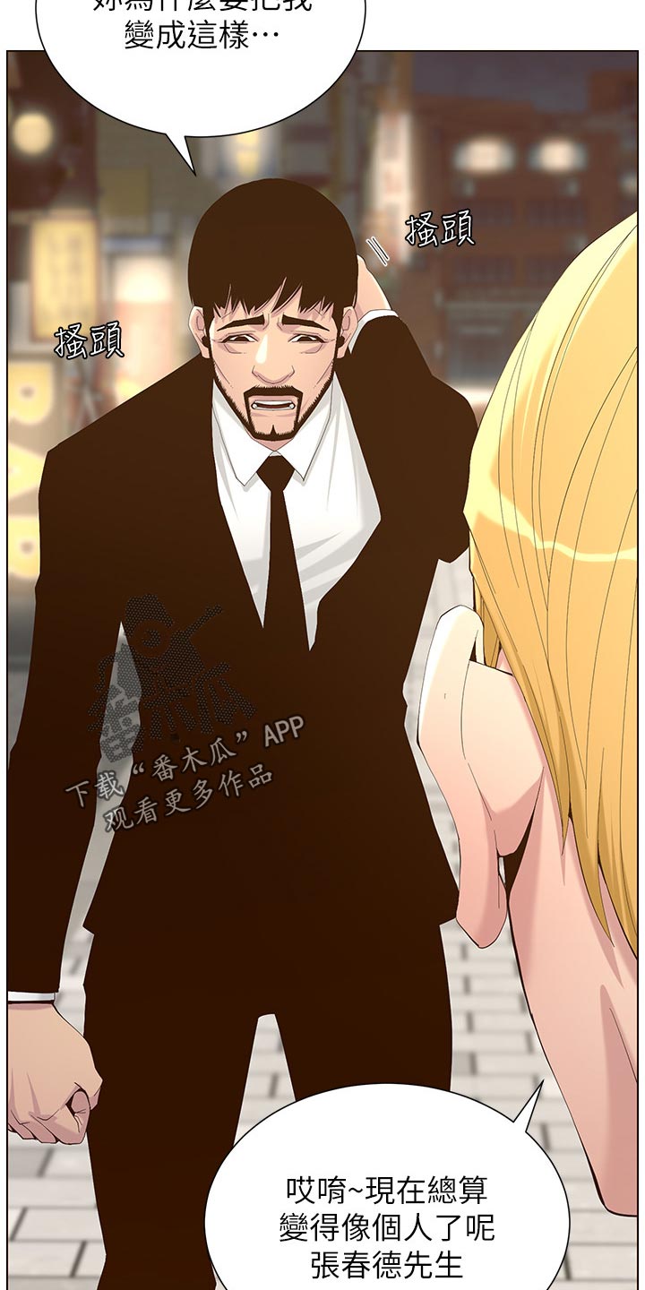 假爸爸贾冰片段漫画,第140章：新形象5图