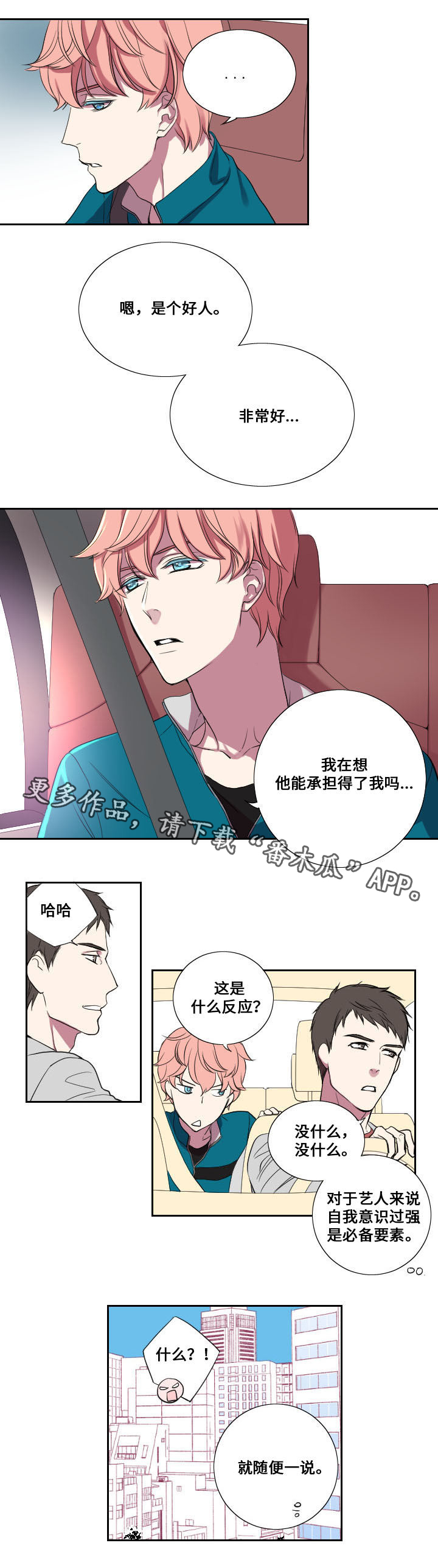 玩星漫画,第15章：坦白4图