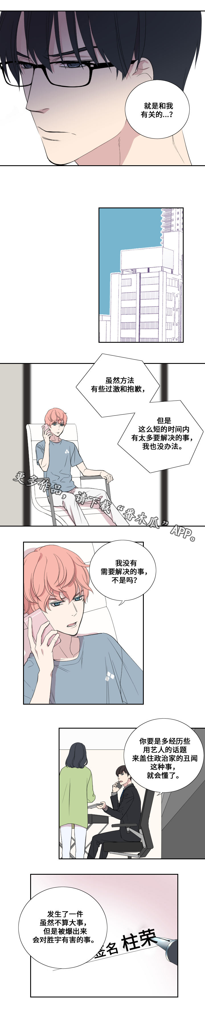 玩星漫画,第32章：虚妄的歉意4图