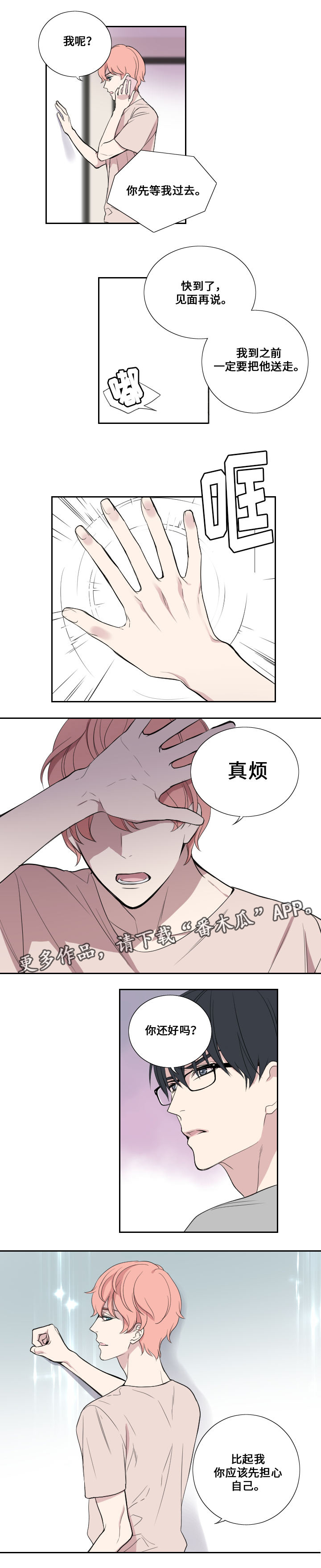 玩星野会不会有事漫画,第31章：事件2图