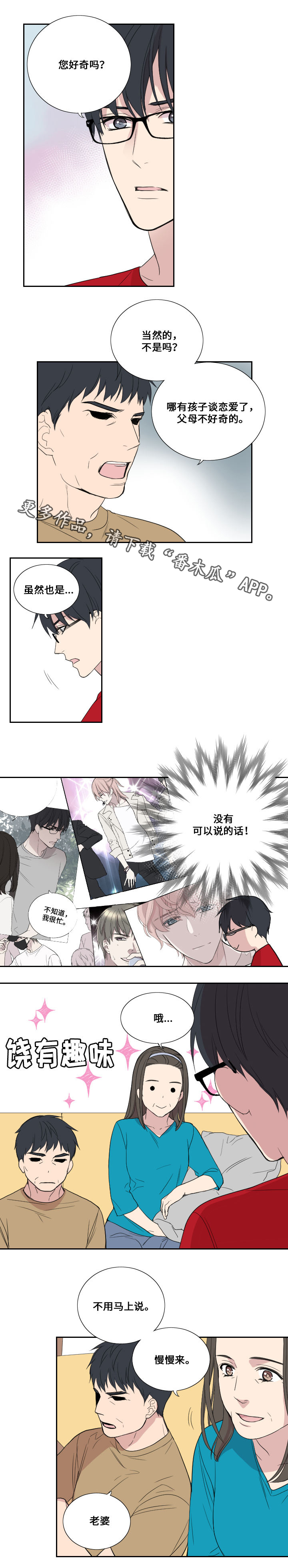 玩星漫画,第37章：我谈恋爱了4图