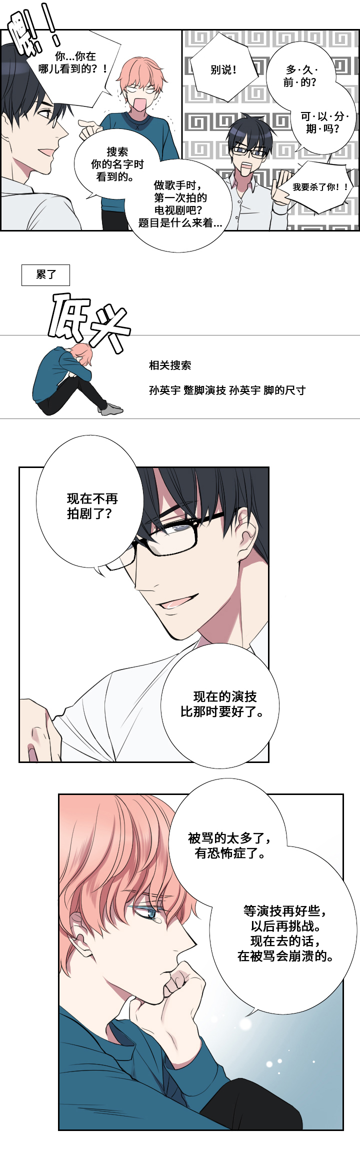 玩星漫画,第4章：朋友与情人3图