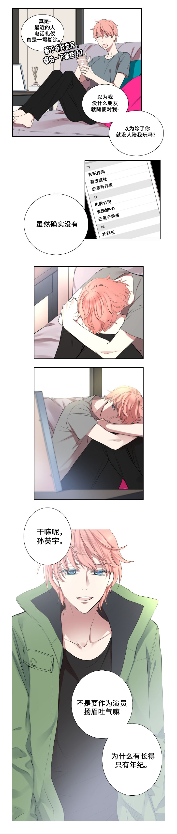 玩星野会不会有事漫画,第3章：闷声1图