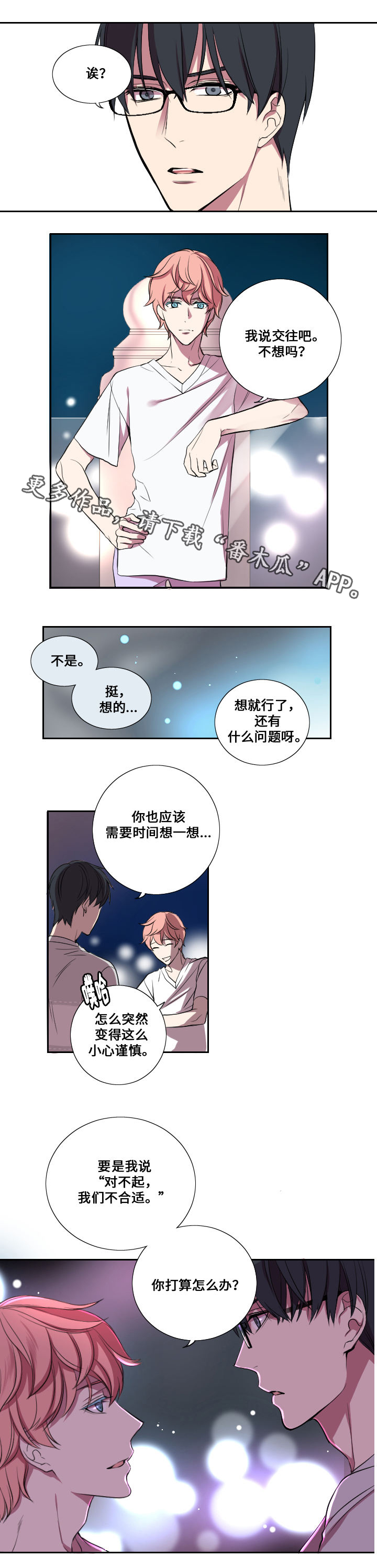玩星漫画,第14章：交往5图