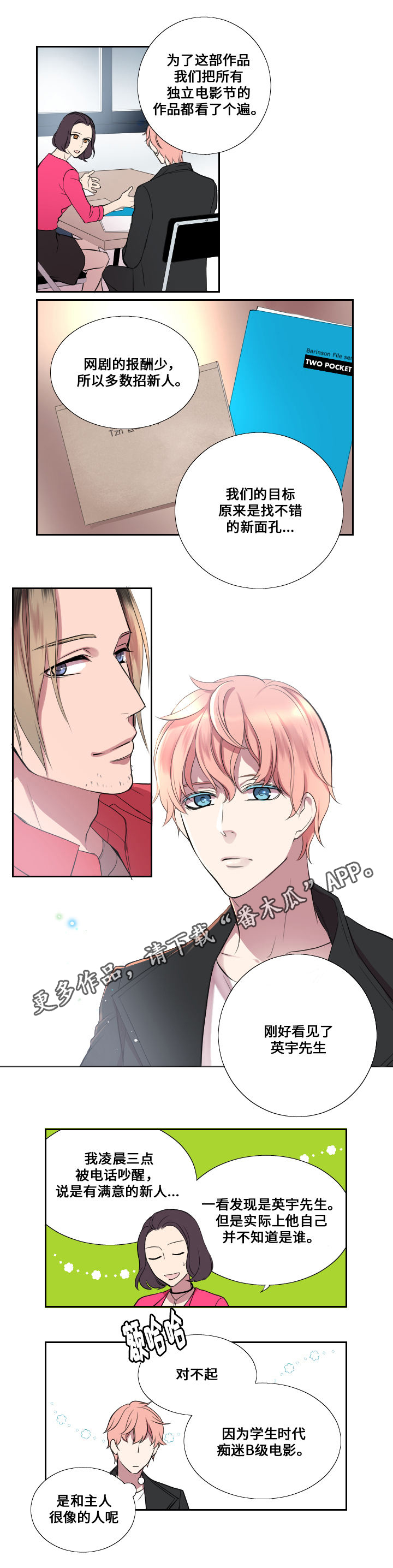 玩星漫画,第6章：第一次试镜3图