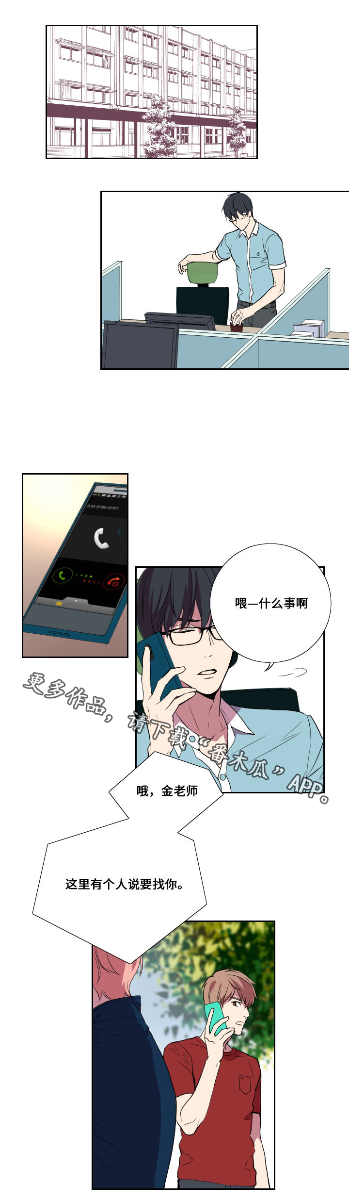 玩星球软件赚钱漫画,第18章：主动拜访1图