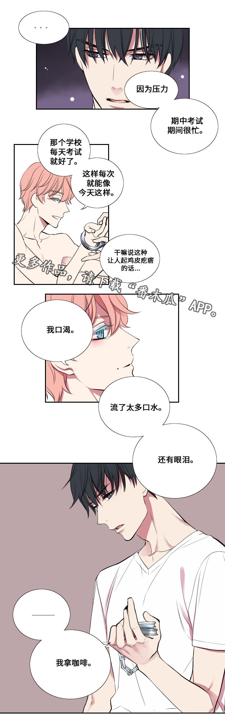玩星漫画,第8章：谎言4图