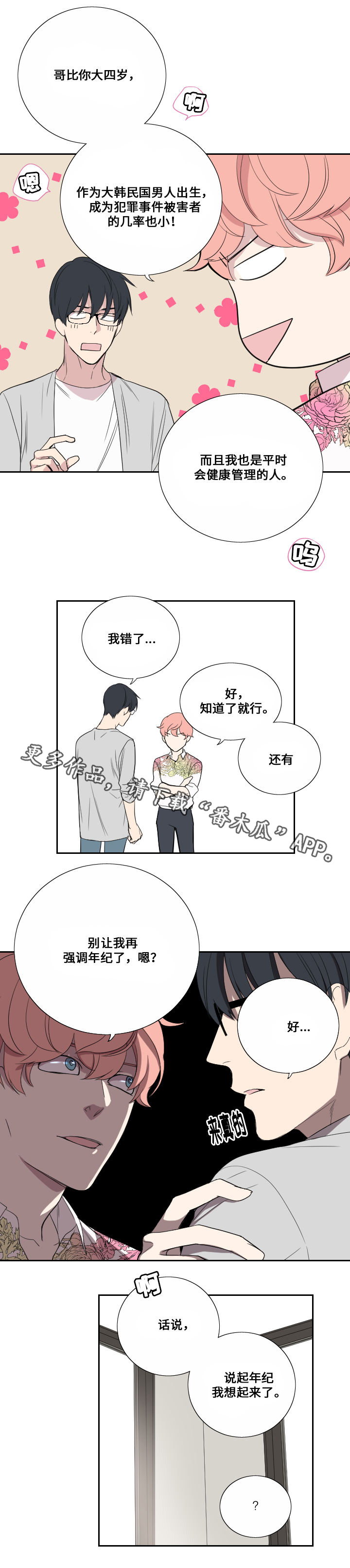 玩星野会不会有事漫画,第38章：担心5图