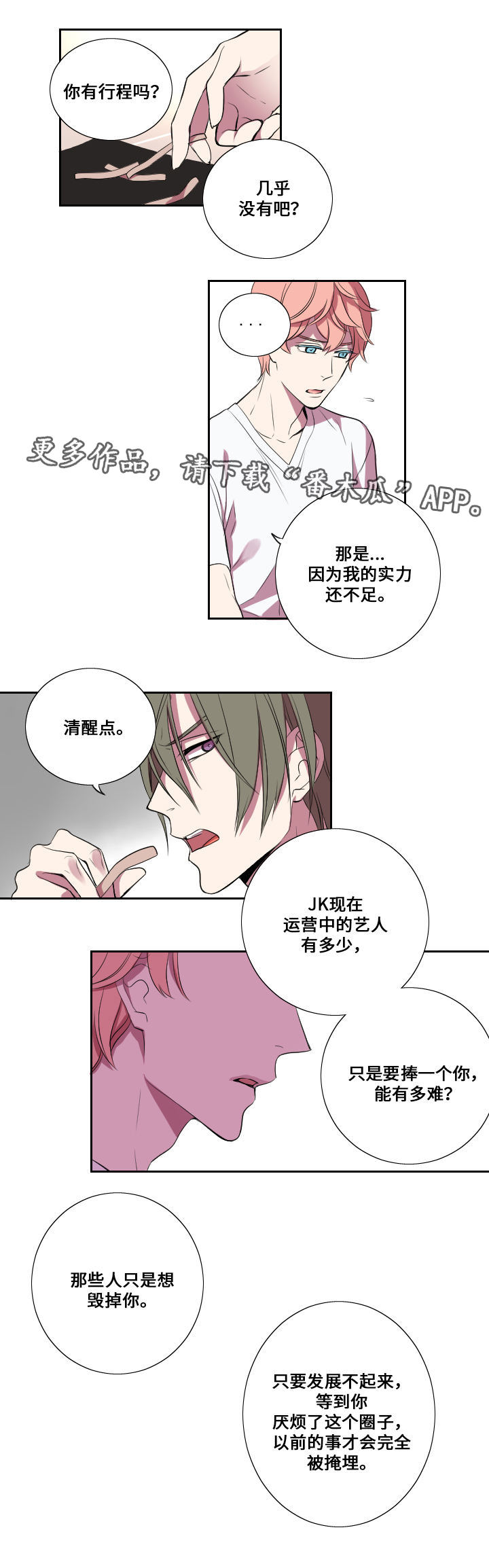 玩星漫画,第12章：拉拢与失败1图