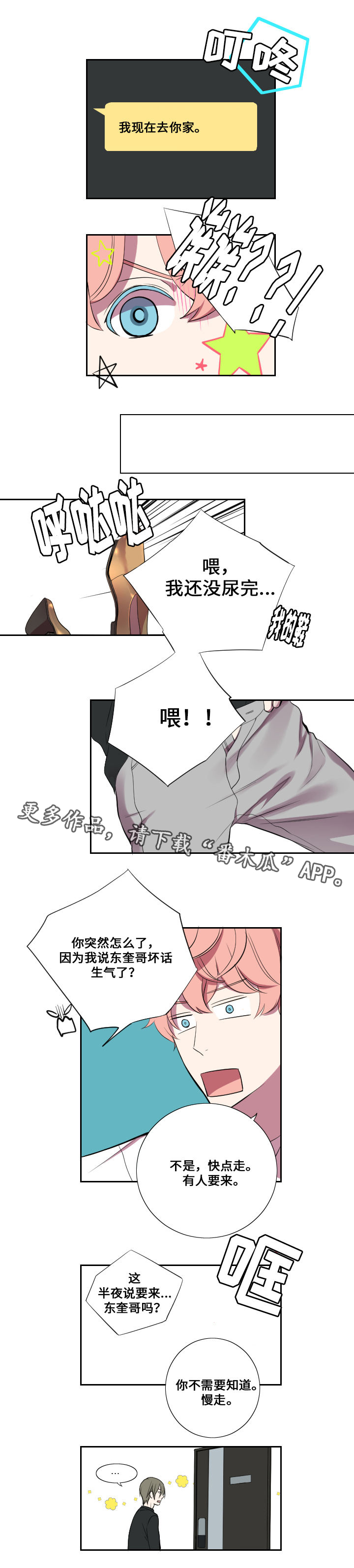 玩星漫画,第12章：拉拢与失败4图
