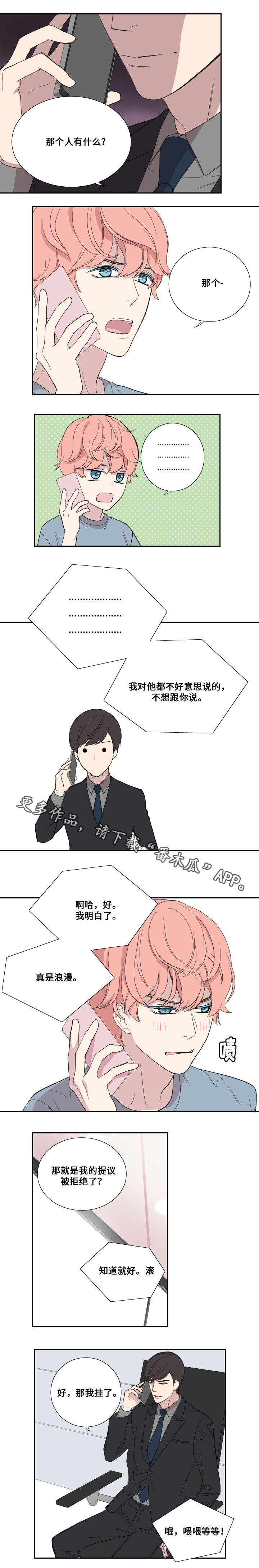 玩星野会不会有事漫画,第33章：拒绝5图