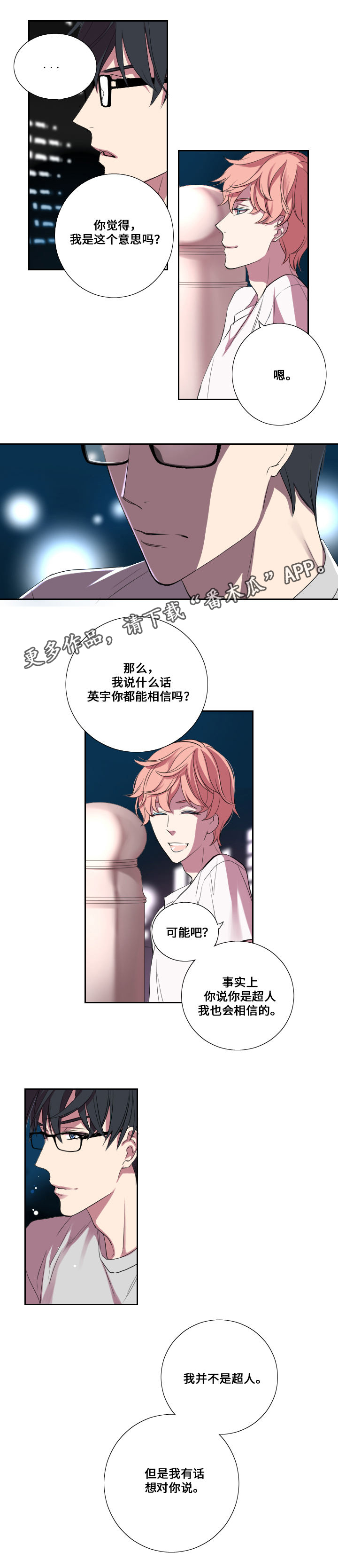 玩星漫画,第13章：告白1图