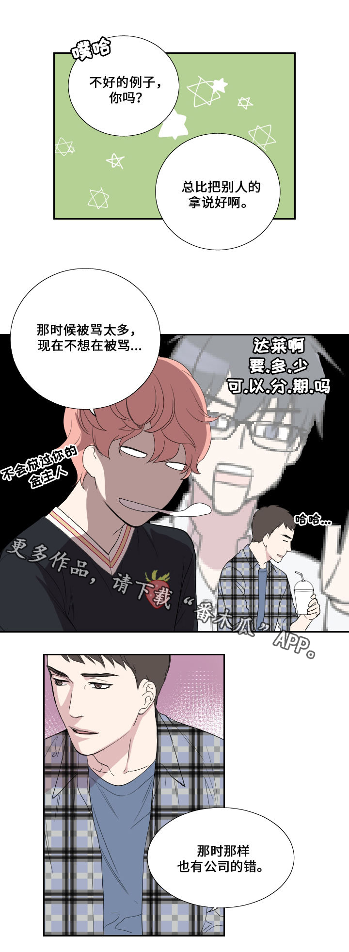 玩星月菩提漫画,第39章：妈妈的直觉1图