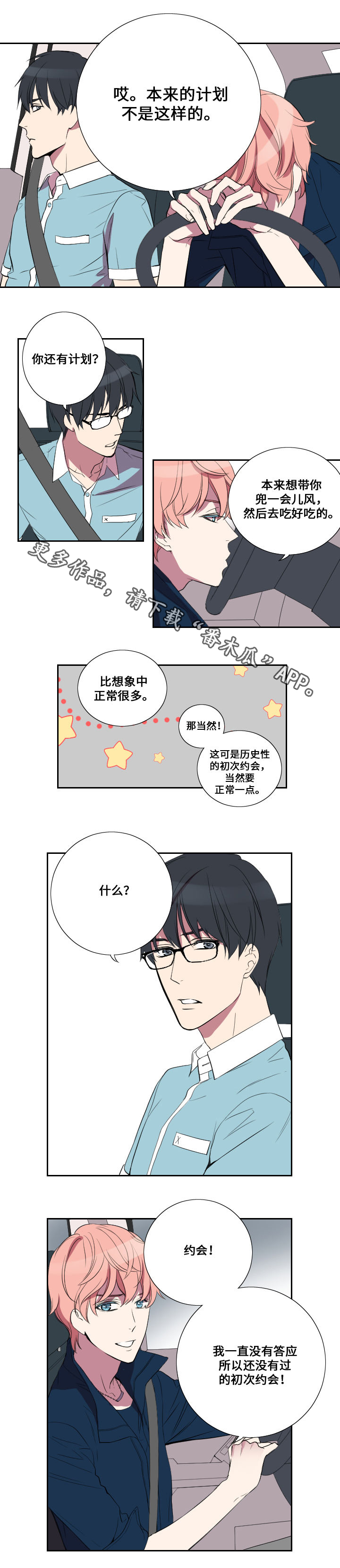 玩星漫画,第19章：约会3图