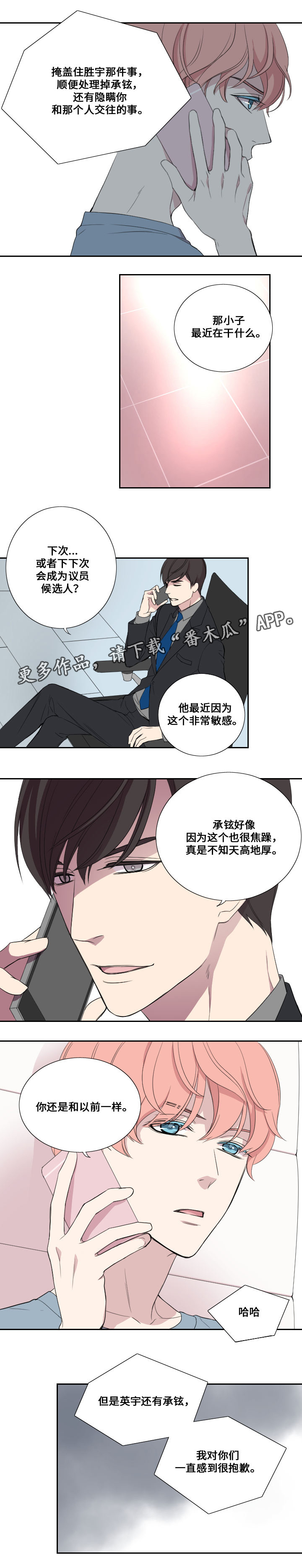 玩星漫画,第32章：虚妄的歉意5图