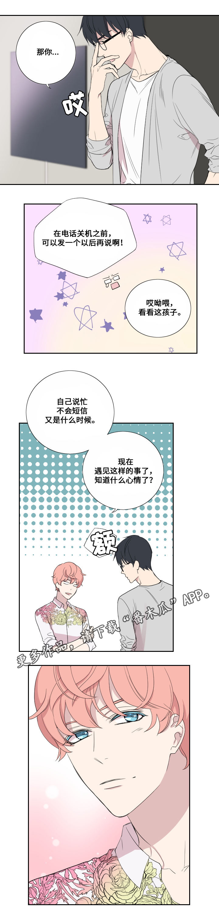 玩星野会不会有事漫画,第38章：担心2图