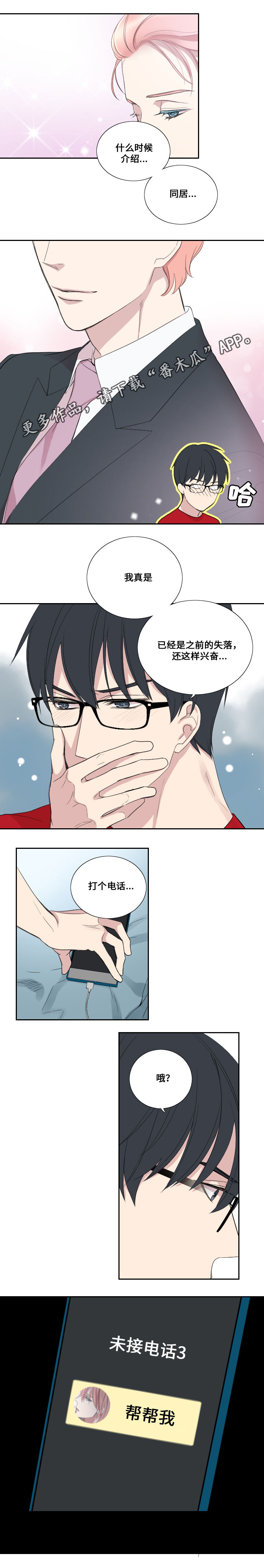 玩星漫画,第37章：我谈恋爱了1图