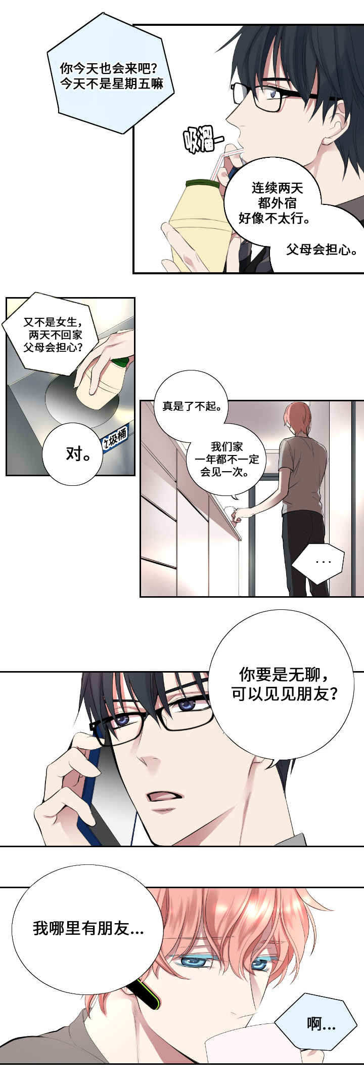 玩星漫画,第3章：闷声3图