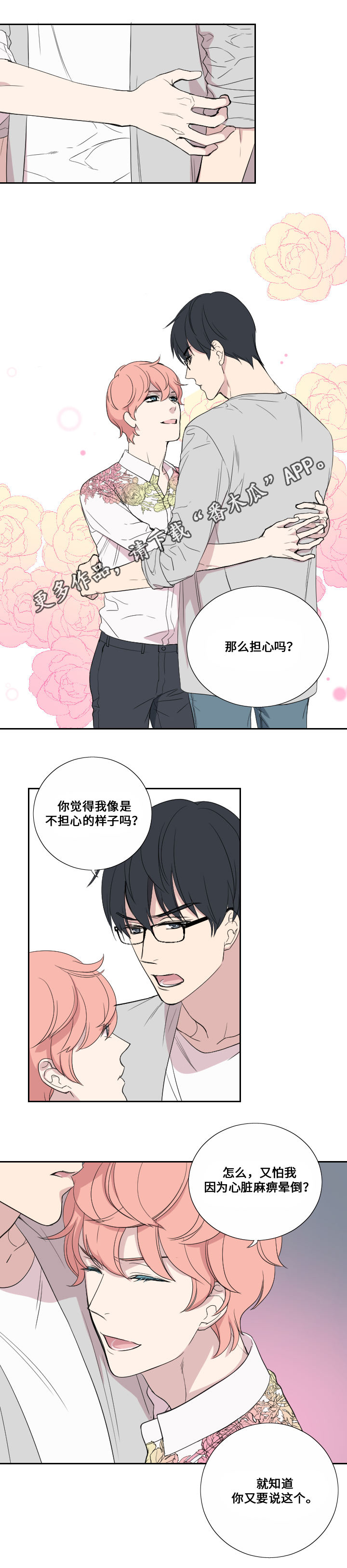 玩星野会不会有事漫画,第38章：担心3图