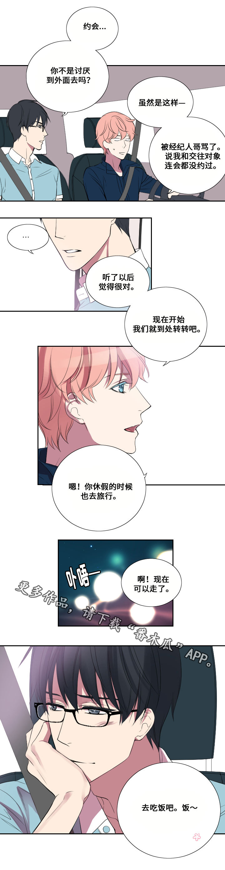 玩星漫画,第19章：约会5图