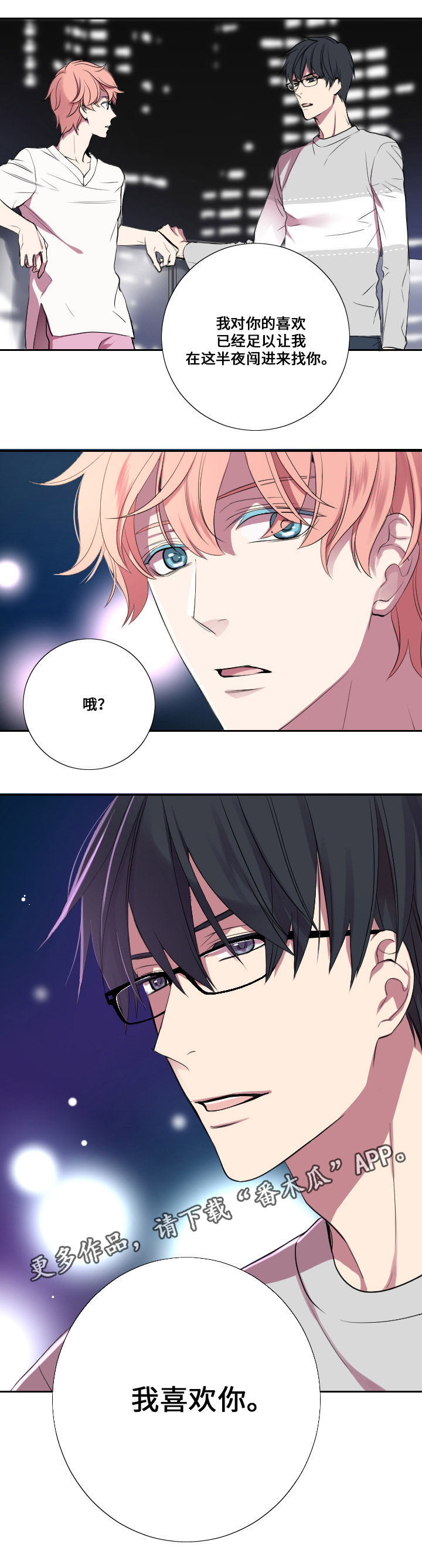 玩星漫画,第13章：告白2图