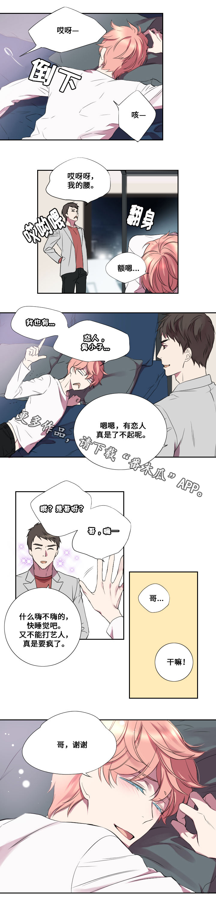 玩星漫画,第16章：醉酒3图