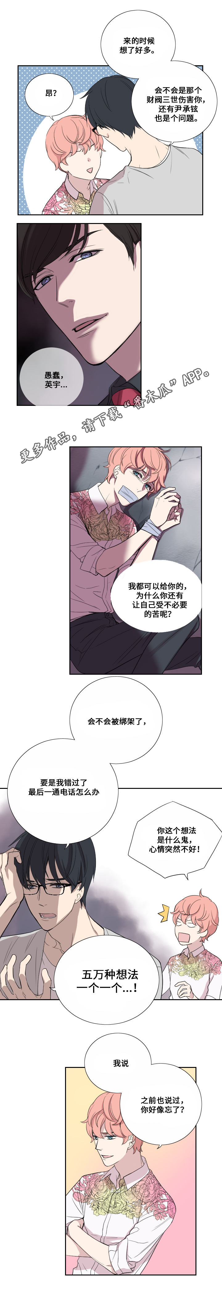 玩星野会不会有事漫画,第38章：担心4图