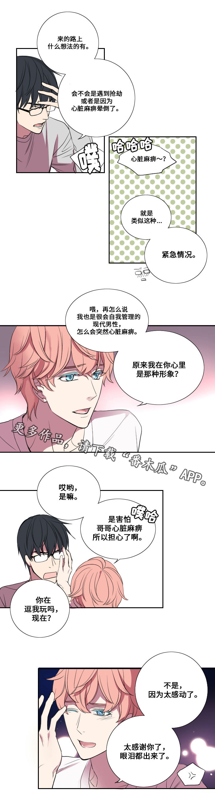 玩星漫画,第13章：告白1图