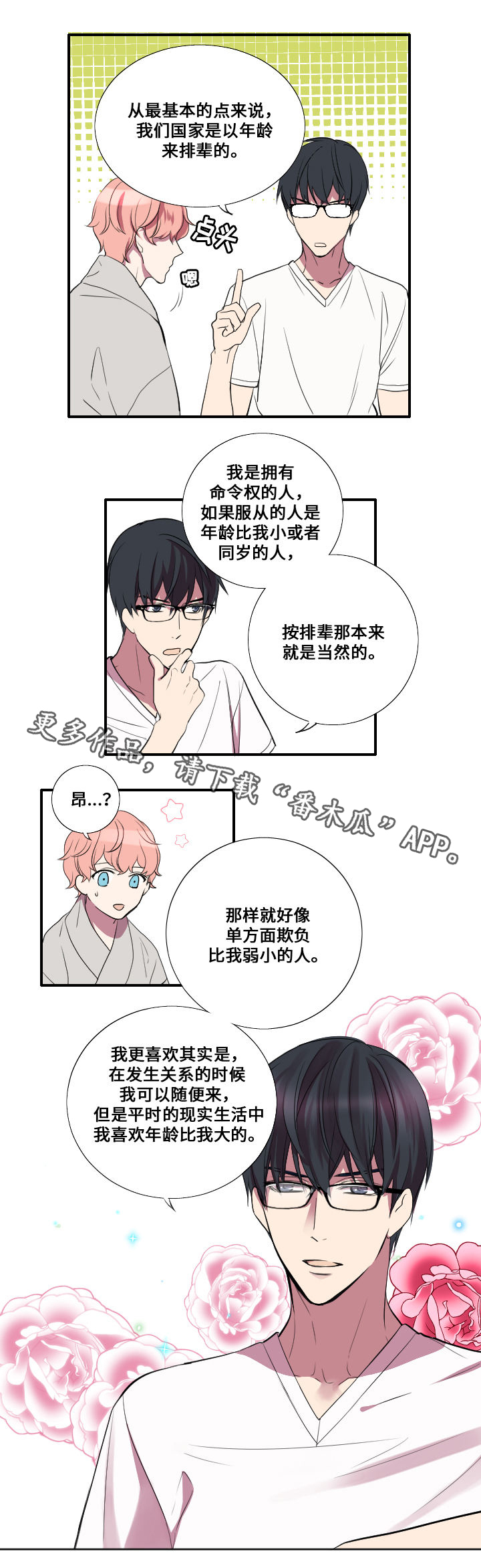 玩星漫画,第9章：命令者4图