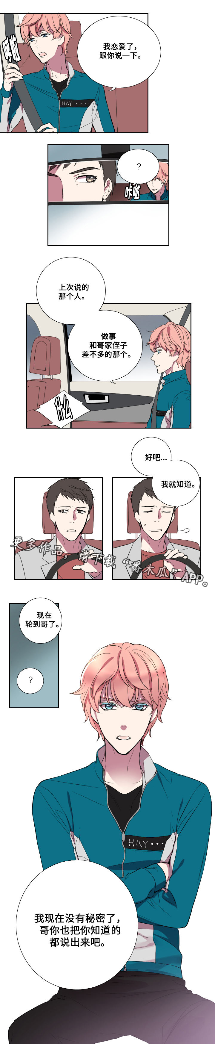玩星漫画,第14章：交往1图
