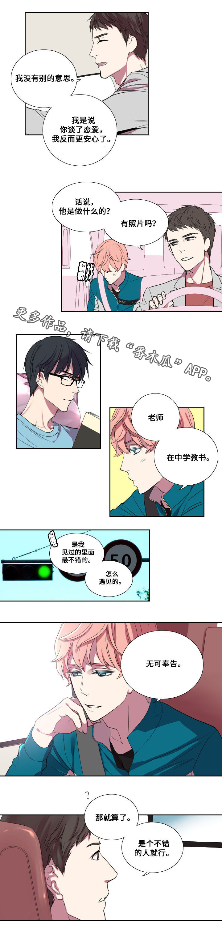 玩星漫画,第15章：坦白3图