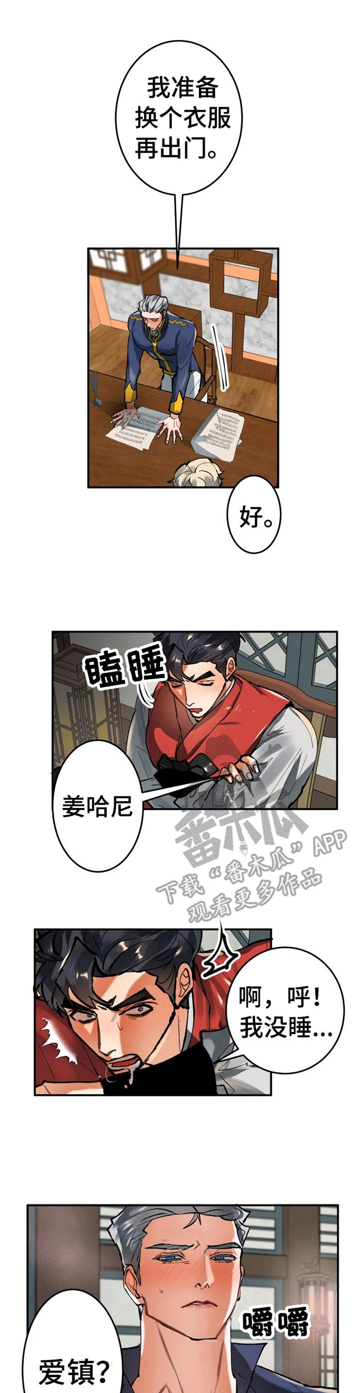 大物展漫画,第19章：献殷勤1图