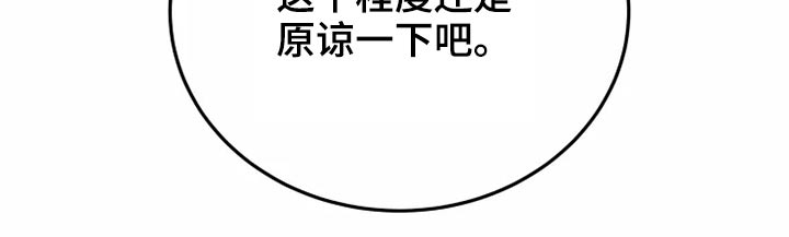 大物展漫画,第54章：原谅4图