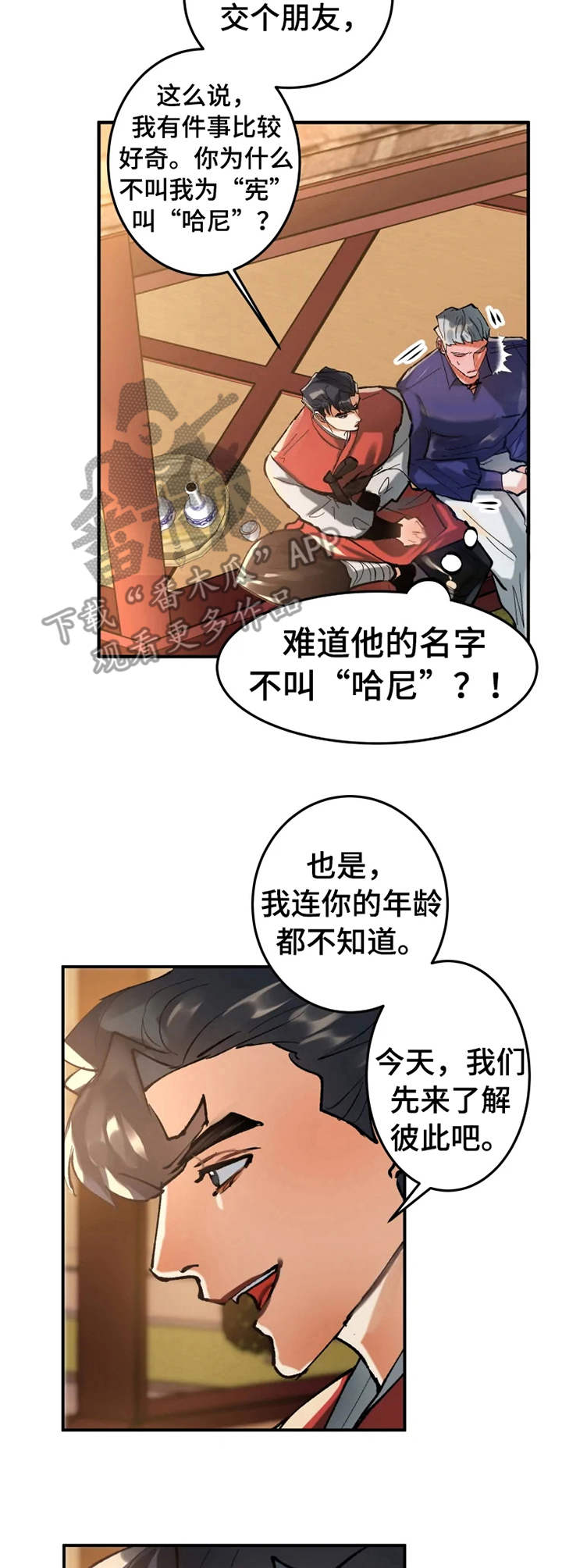 大物展漫画,第19章：献殷勤2图