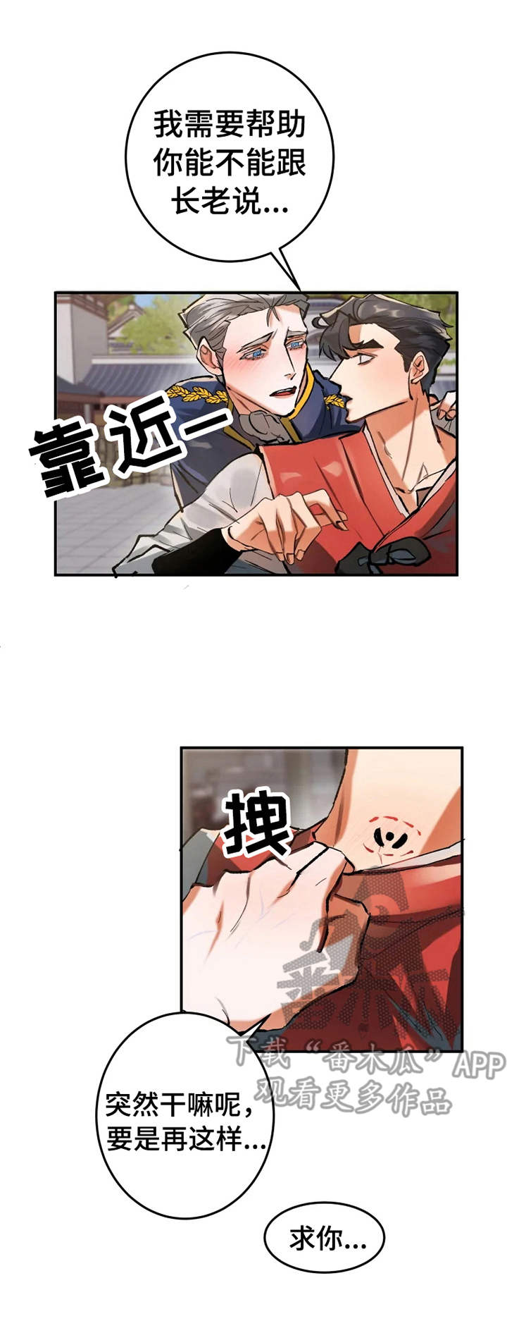 大物展漫画,第19章：献殷勤1图