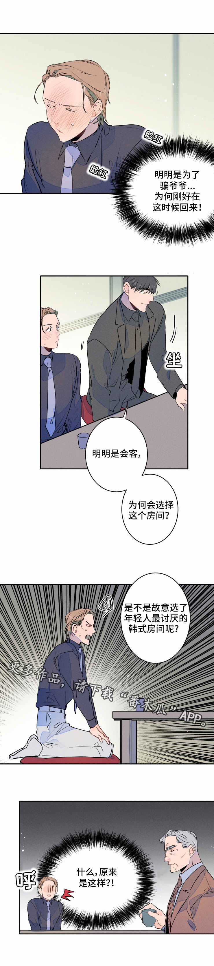 结婚合八字不满意能再合一次吗漫画,第10章：表白1图