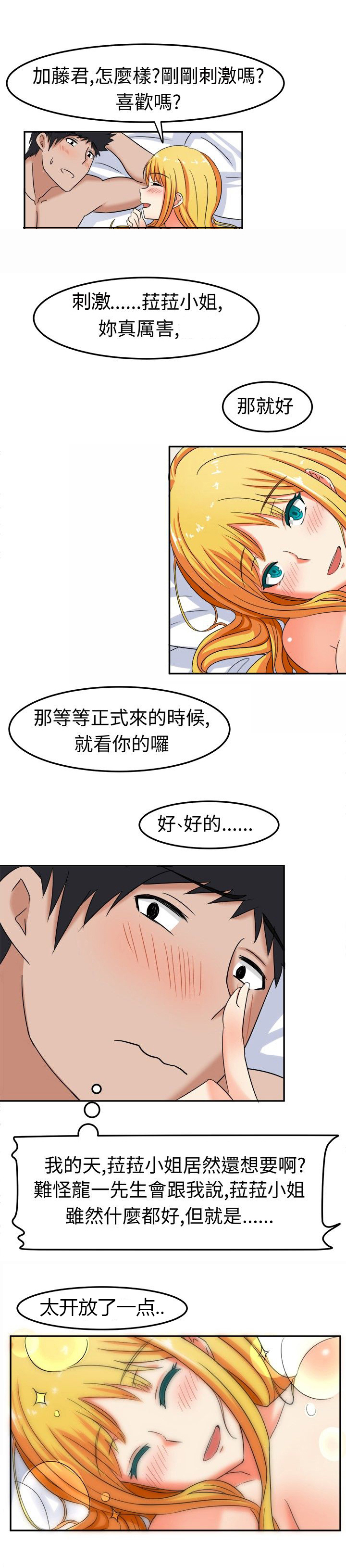 音频痴女漫画,第8章：害羞2图