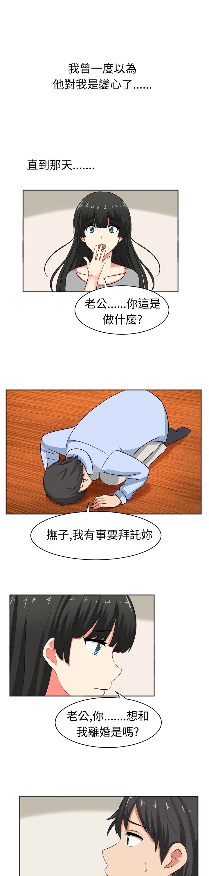 音痴的女生漫画,第22章：为了丈夫2图