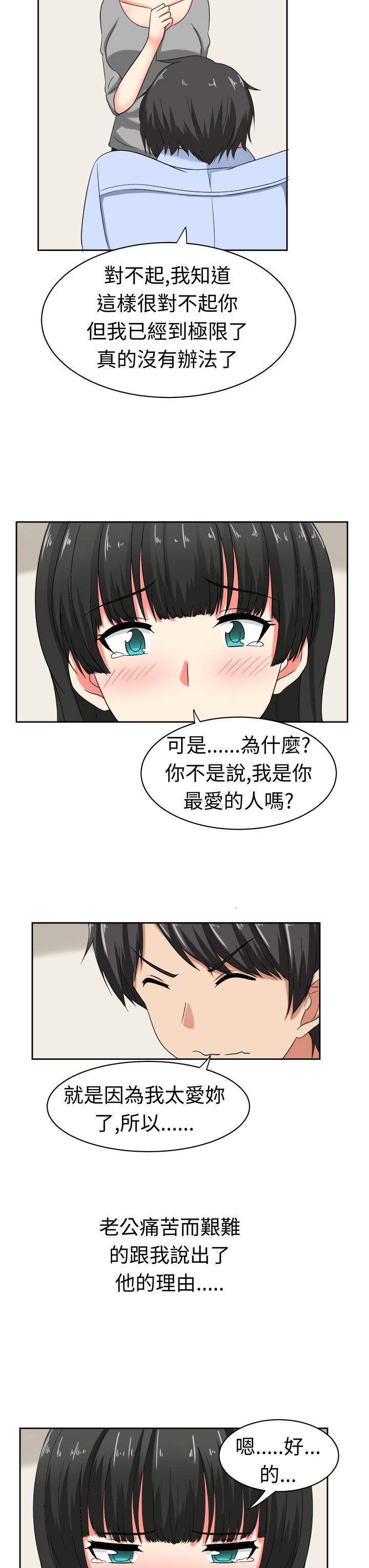 音痴的女生漫画,第22章：为了丈夫4图