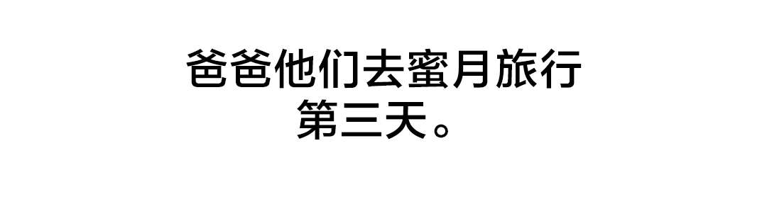孤独圣诞节漫画,第70章：开心的事2图