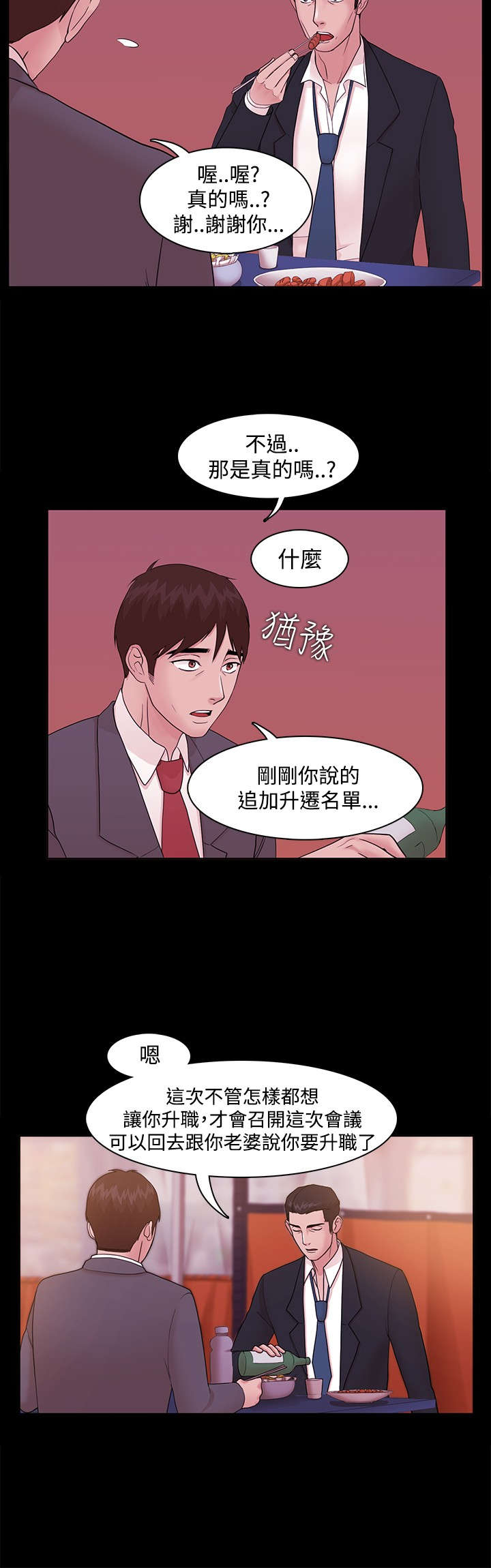 升职攻略漫画,第7章：离间计2图