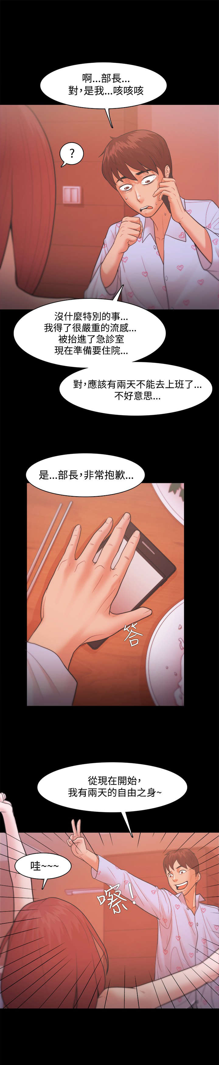 升职攻略漫画,第30章：请假2图